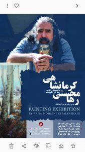 نمایشگاه نقاشی رها محسنی کرمانشاهی برای اولین بار در کرمانشاه 